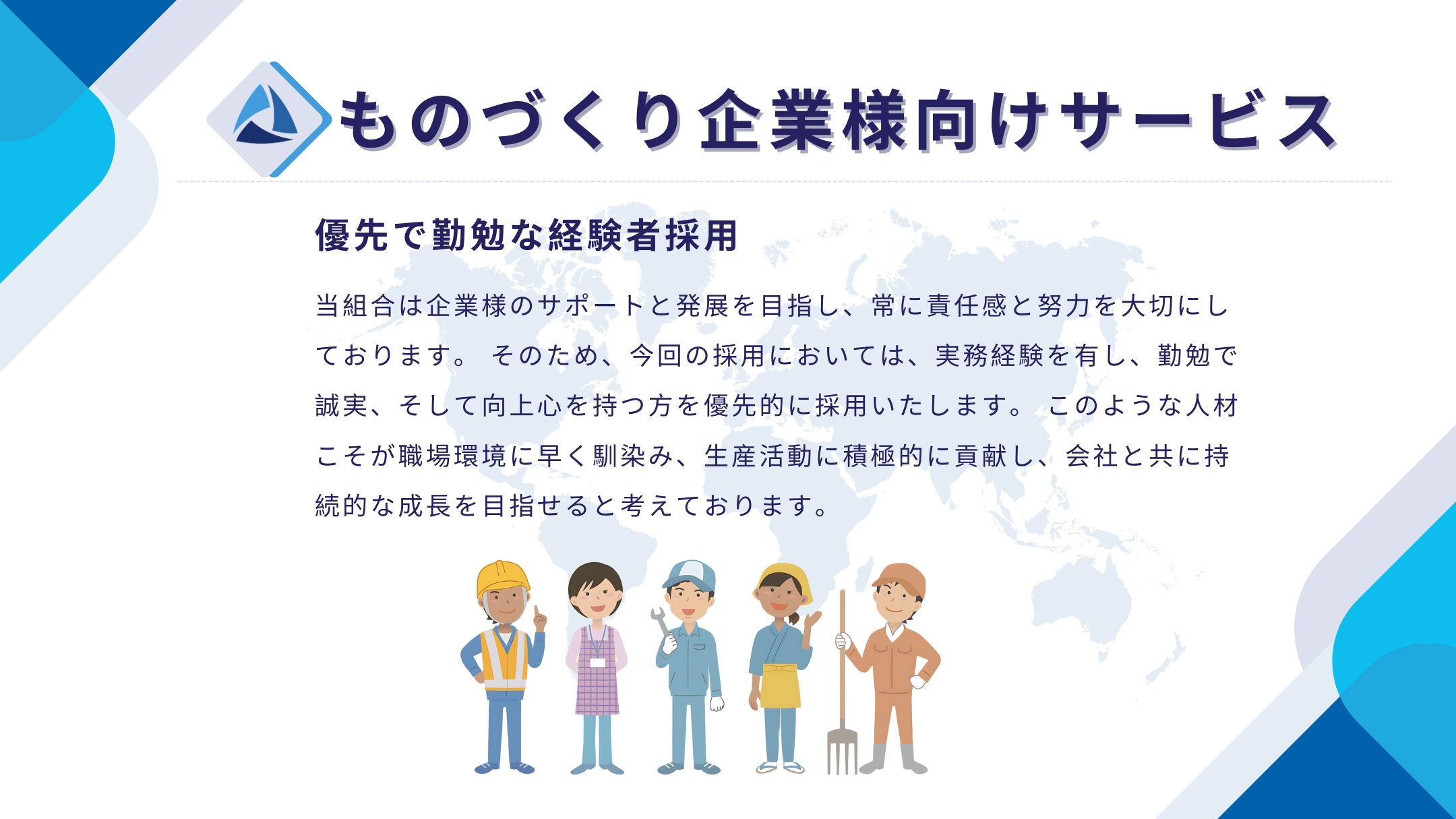 優先で勤勉な経験者採用