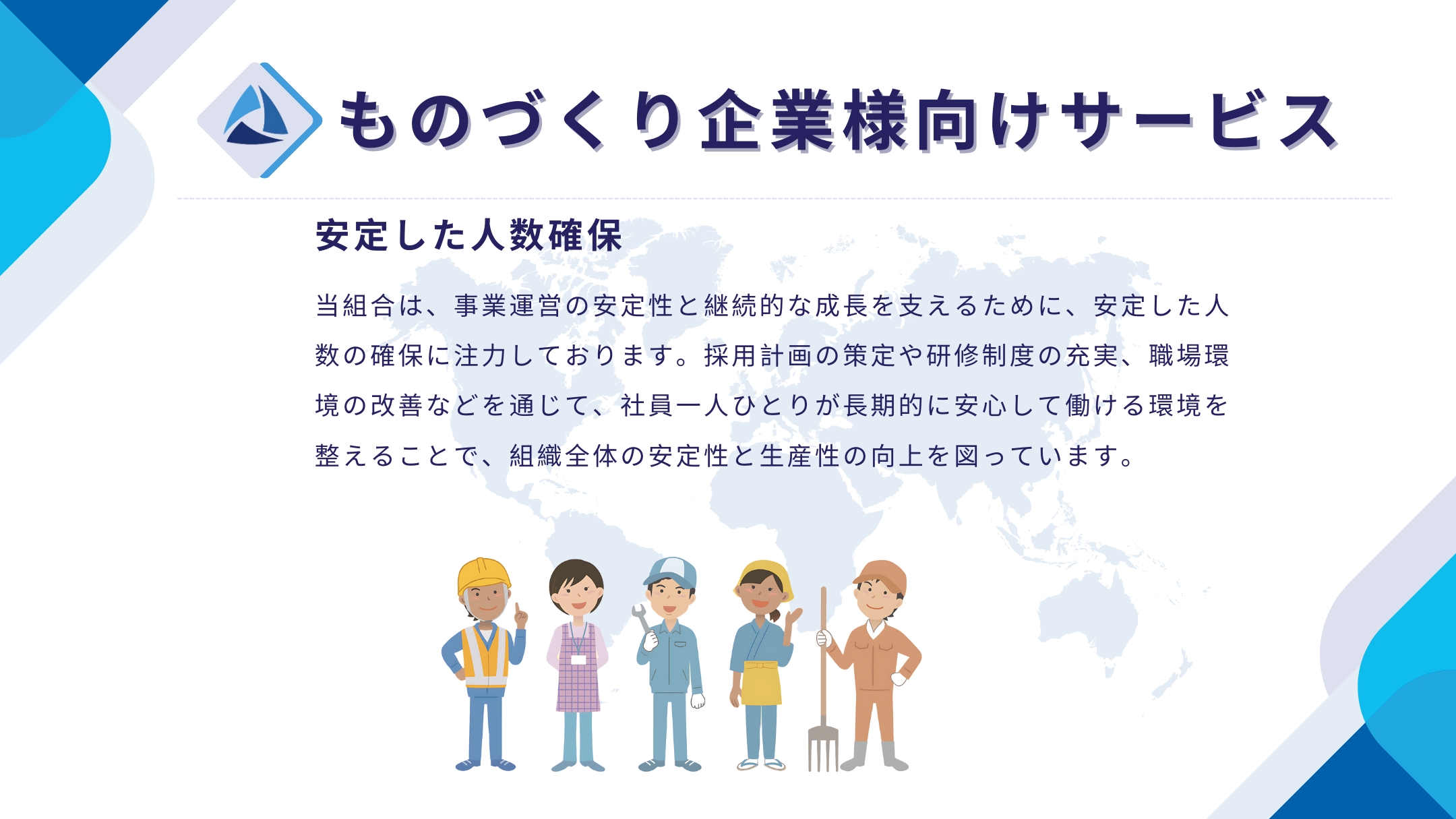 安定した人数確保