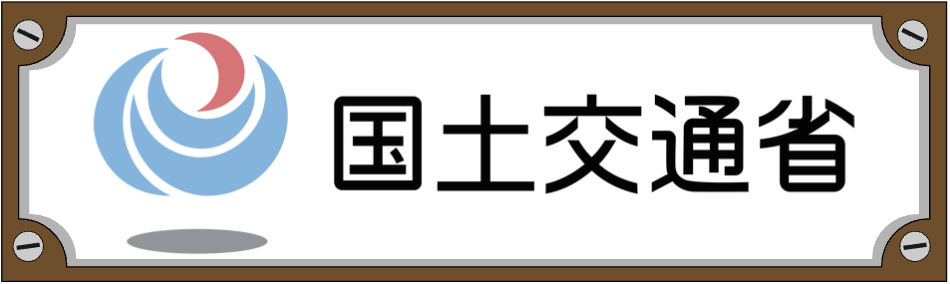国土交通省