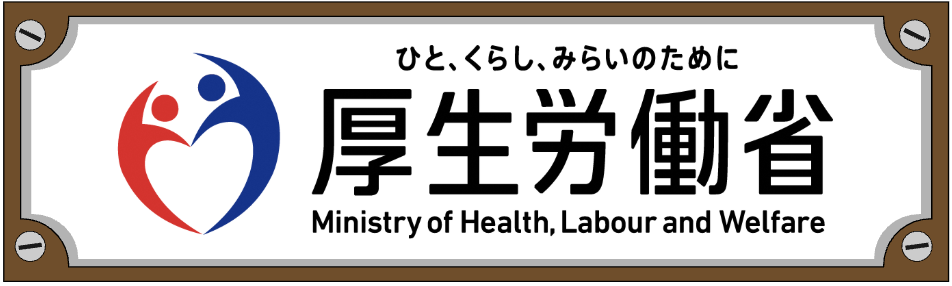 厚生労働省