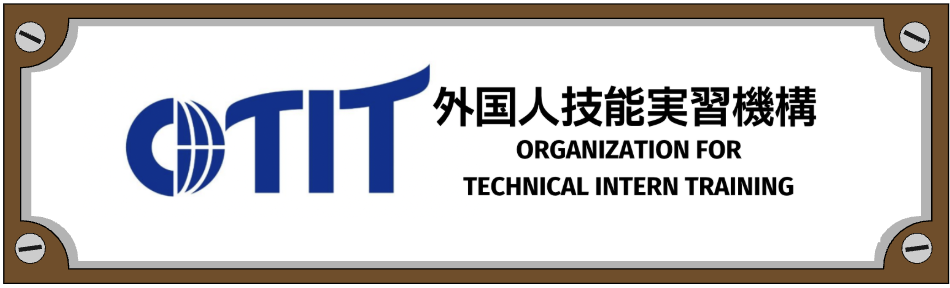 外国人技能実習機構